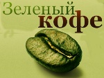 Зелёный Кофе для Похудения - Чамзинка